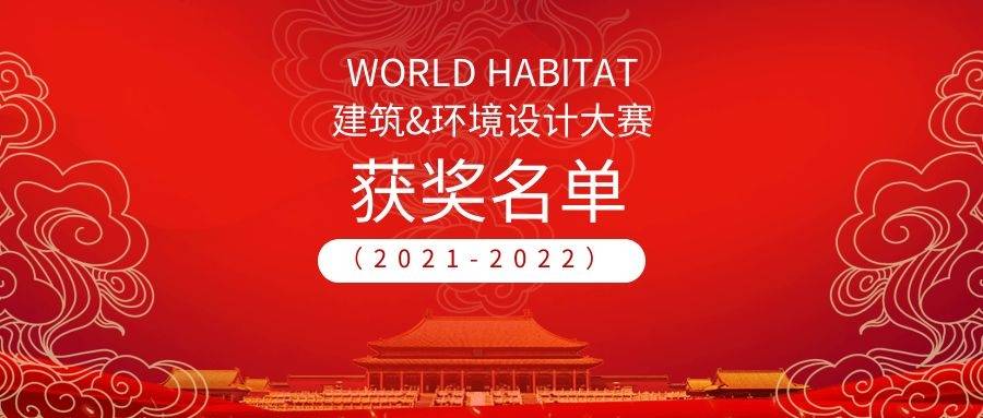 WORLD HABITAT(2021-2022)建筑与环境设计大赛获奖名单公布